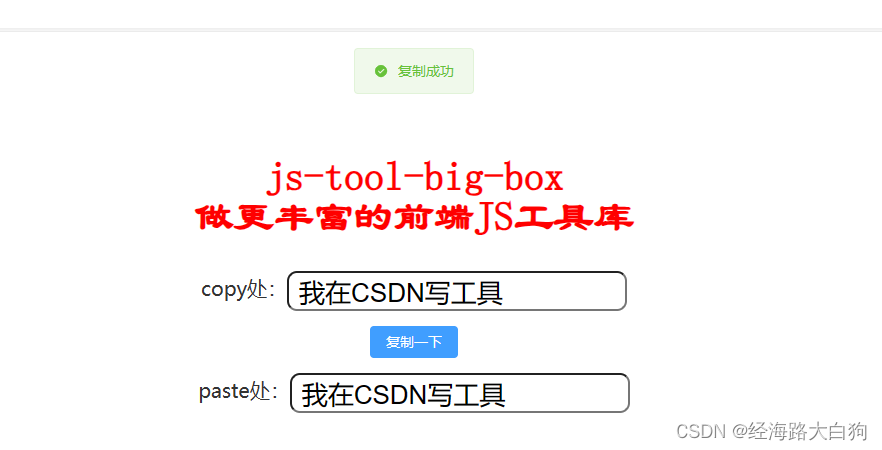 基于Vue3+ElementPlus项目，复制文字到剪贴板功能实践指南，揭秘使用js-tool-big-box工具库的核心优势插图