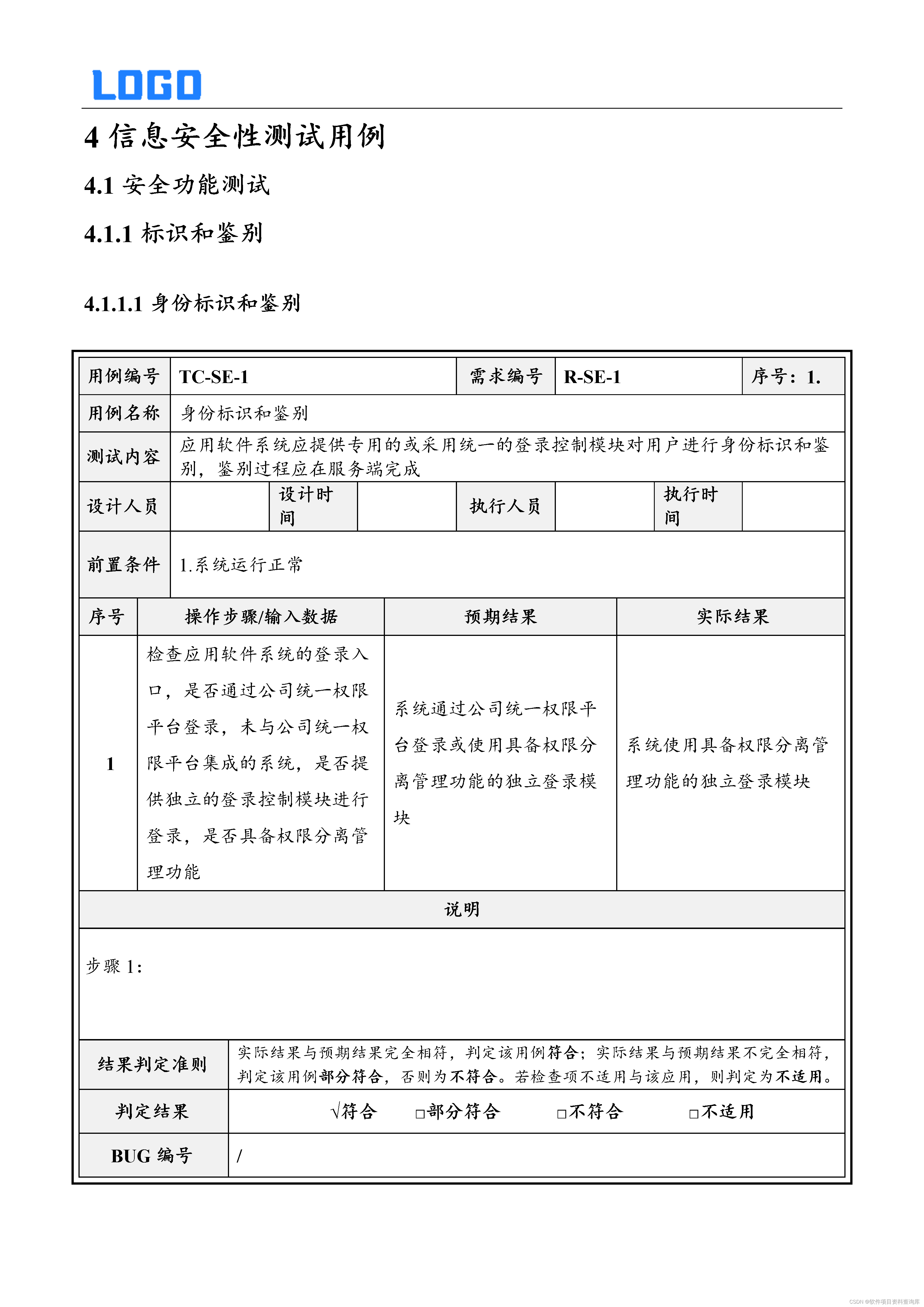 安全测试用例及解析（Word原件，直接套用检测）插图(5)