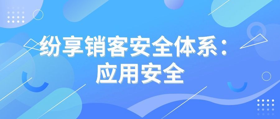 纷享销客安全体系：应用安全插图