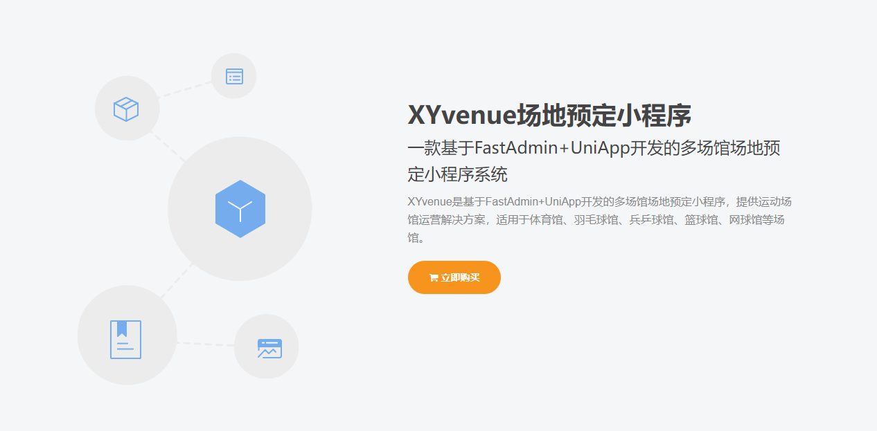 场地预定小程序基于FastAdmin+UniApp插图(1)