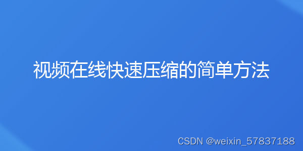 压缩视频在线压缩网站，压缩视频在线压缩工具软件插图