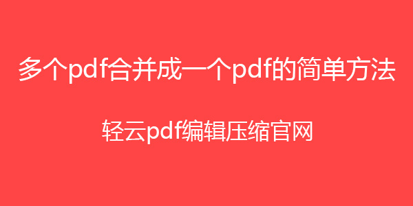 pdf文件怎么合并成一个文件插图