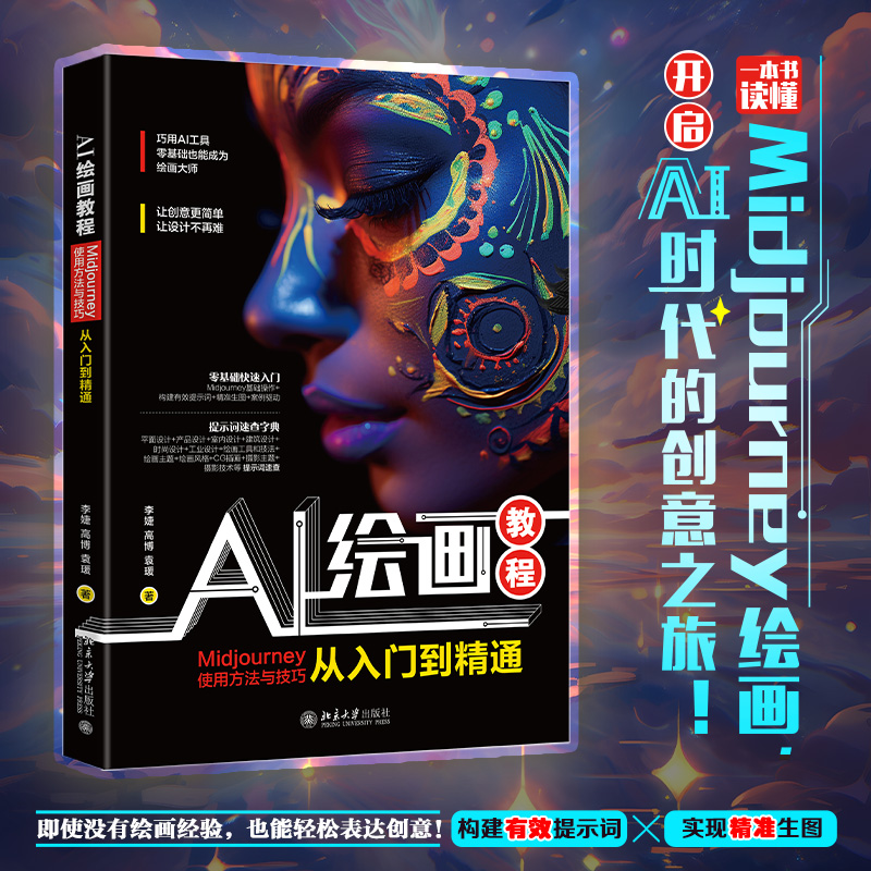 【赠书第26期】AI绘画教程：Midjourney使用方法与技巧从入门到精通插图