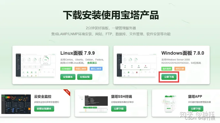 PHP运行环境之宝塔软件安装及Web站点部署流程插图(1)