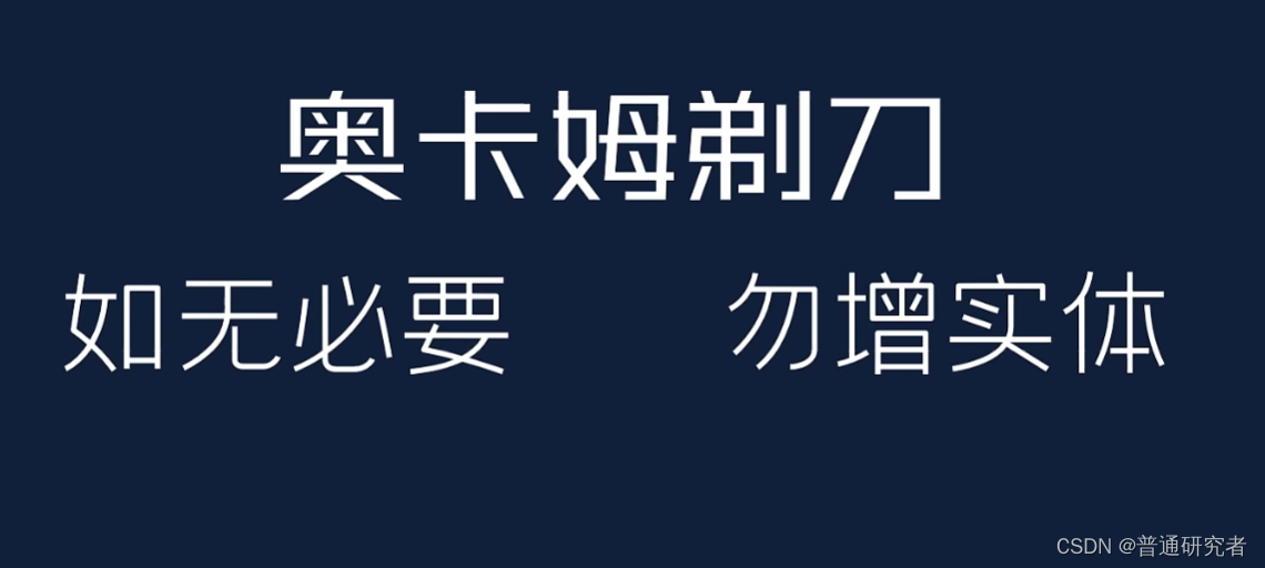 机器学习—-奥卡姆剃刀定律插图