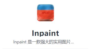 Inpaint9.1软件下载附加详细安装教程插图