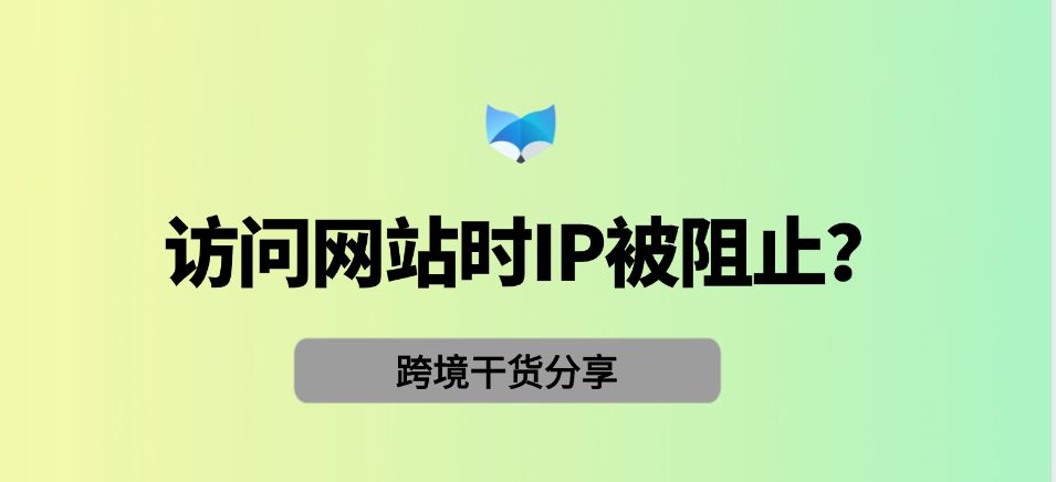 访问网站时IP被阻止？原因及解决方法插图