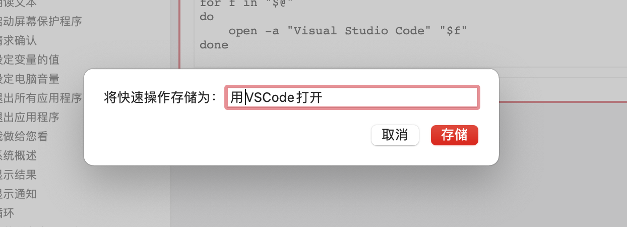 给Mac添加右键菜单「使用 VSCode 打开」的方法插图(5)