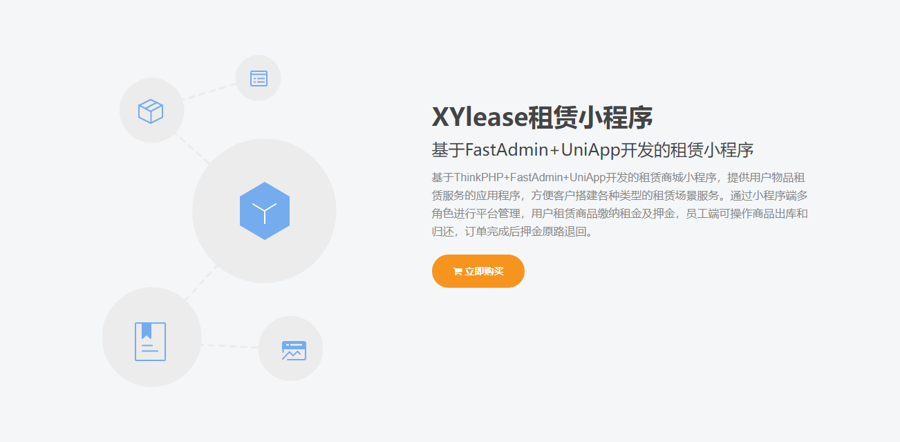 租赁小程序基于ThinkPHP+FastAdmin+UniApp插图(1)