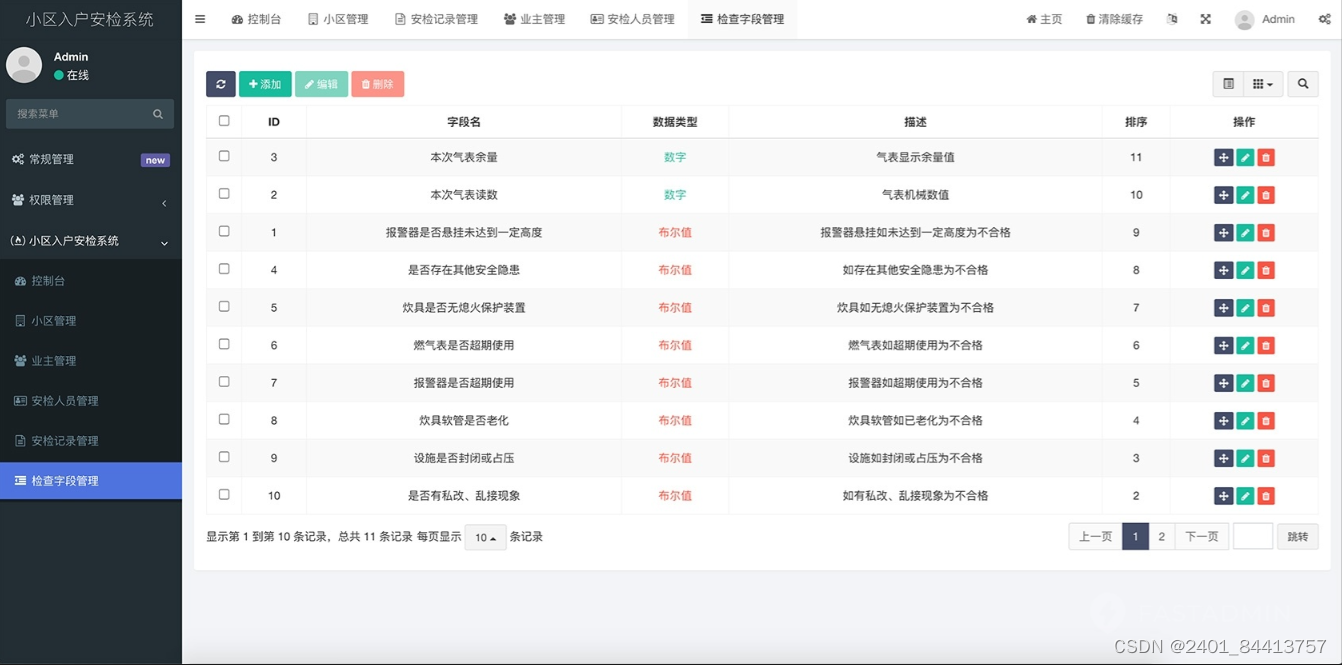 【全开源】小区入户安检系统（FastAdmin + Uni-APP）插图(4)