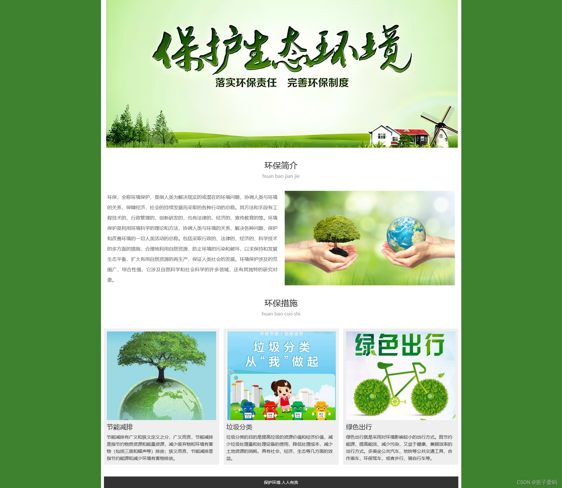 HTML静态网页成品作业(HTML+CSS)—— 保护环境环保介绍网页(1个页面)插图