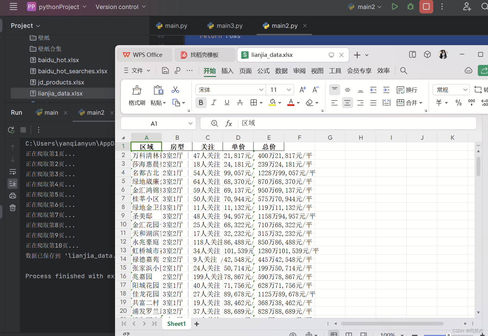 【python】爬取链家二手房数据做数据分析【附源码】插图(1)