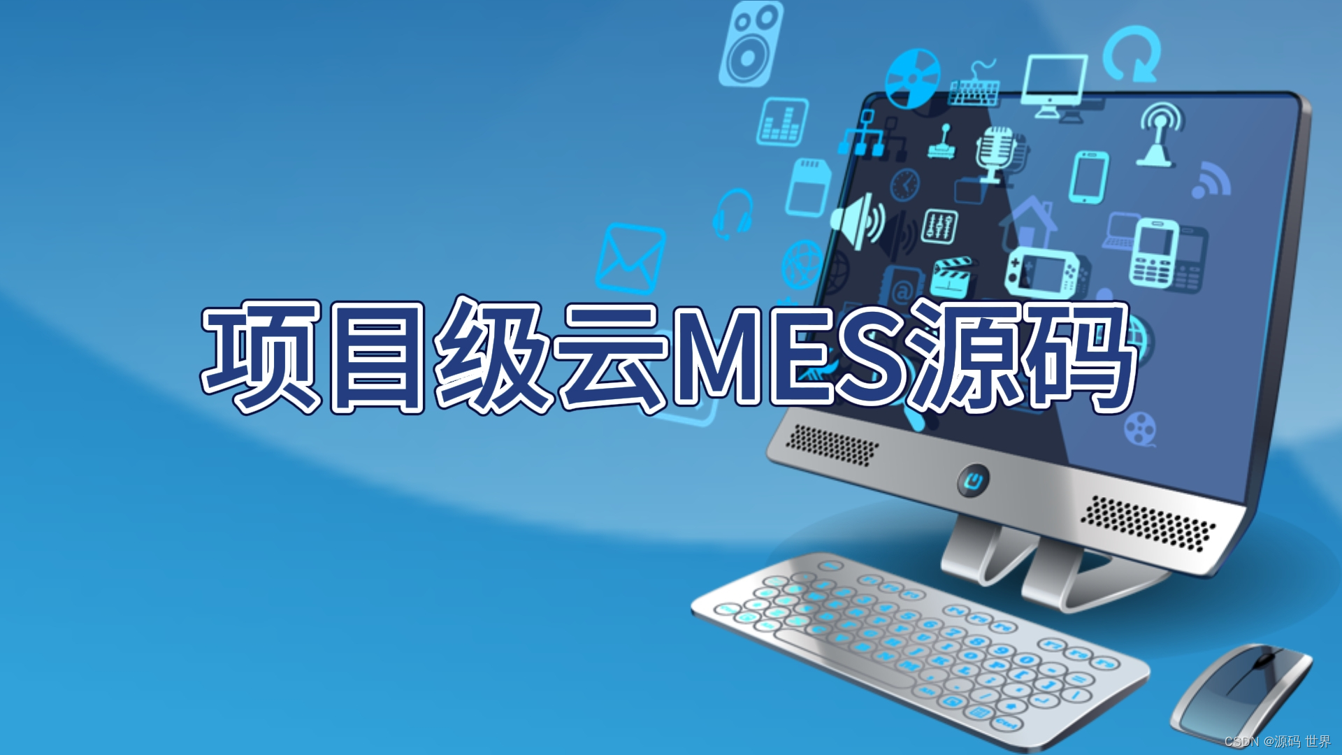 java 大型企业MES生产管理系统源码：MES系统与柔性化产线控制系统的关系、作用插图