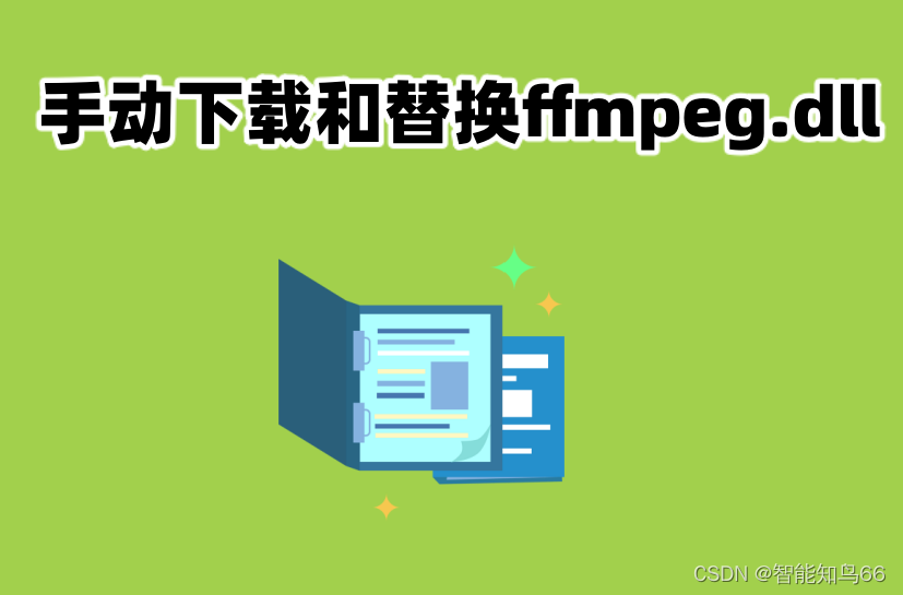 ffmpeg.dll在哪个文件夹？怎么快速的修复ffmpeg.dll文件的丢失插图(3)