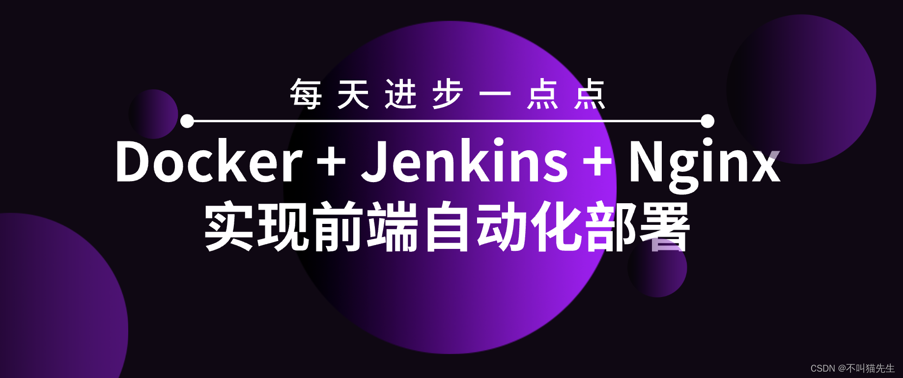 Docker + Jenkins + Nginx实现前端自动化部署插图