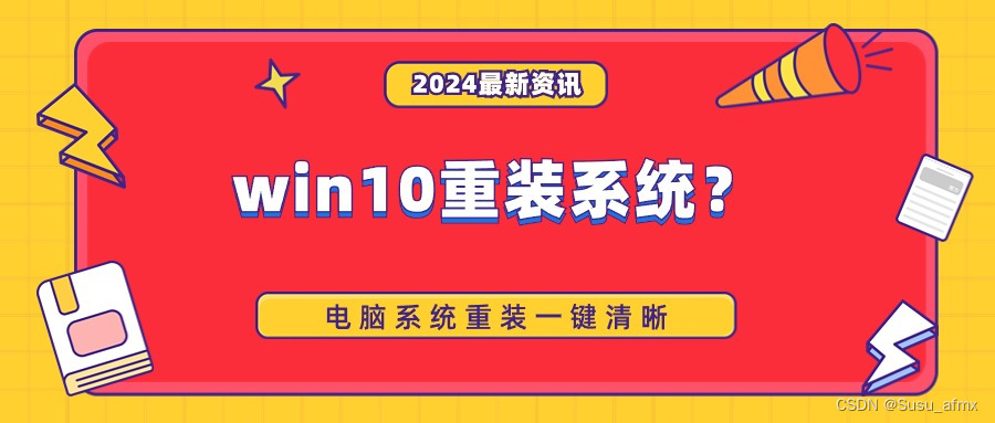 win10重装系统？电脑系统重装一键清晰，干货分享！插图