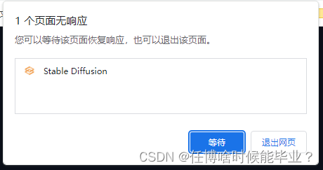 Stable Diffusion WebUI无法打开，一直显示Loading或载入中，最后无响应直接崩溃卡死（您可以等待该页面恢复响应，也可以退出该页面）或能打开但非常缓慢，点击需要很久才有反应插图(2)