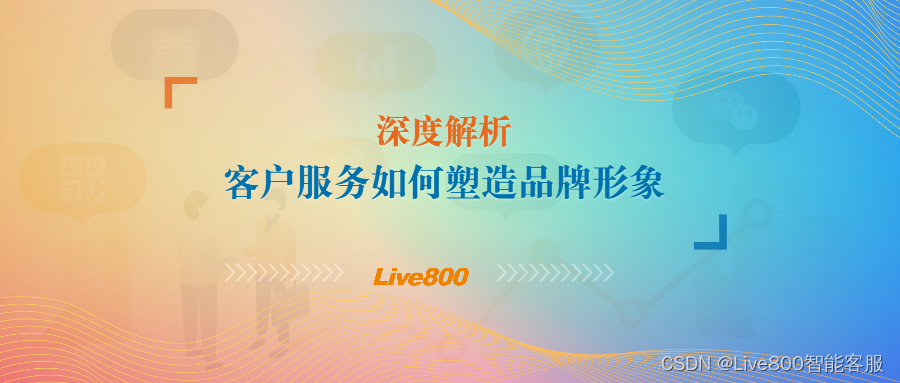 Live800:深度解析，客户服务如何塑造品牌形象插图