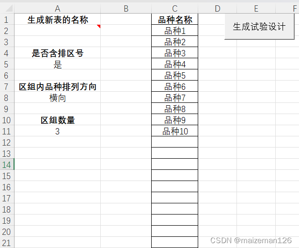 一个可以自动生成随机区组试验的excel VBA小程序插图