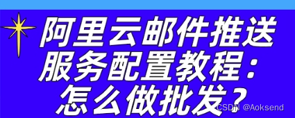 阿里云邮件推送服务配置教程：怎么做批发？插图