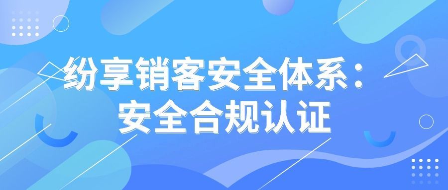 纷享销客安全体系：安全合规认证插图