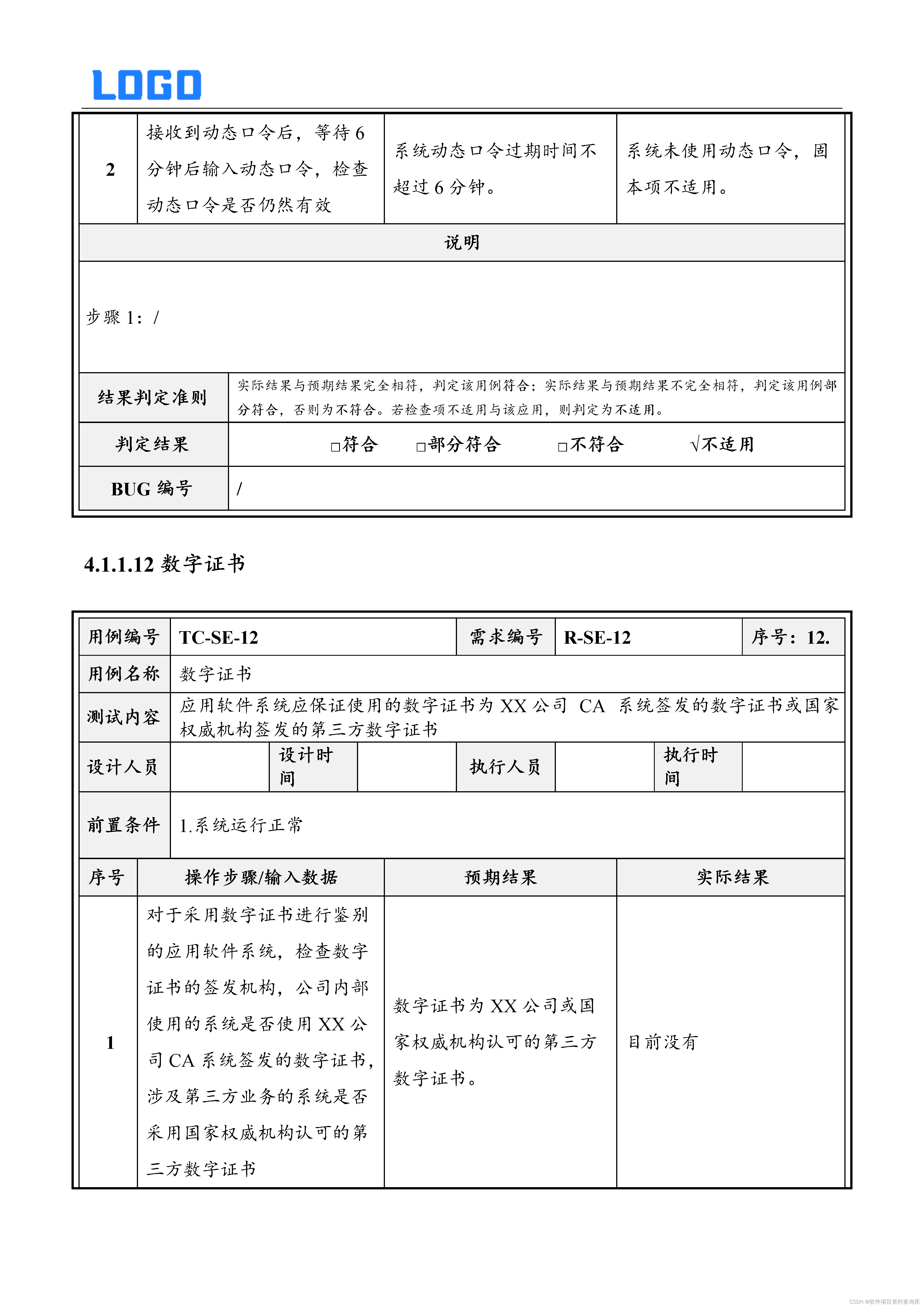 安全测试用例及解析（Word原件，直接套用检测）插图(15)