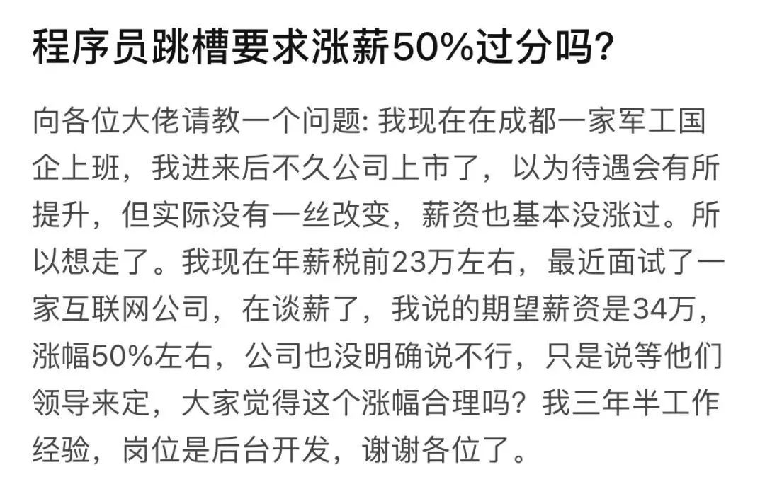 程序员跳槽，要求涨薪50%过分吗？插图