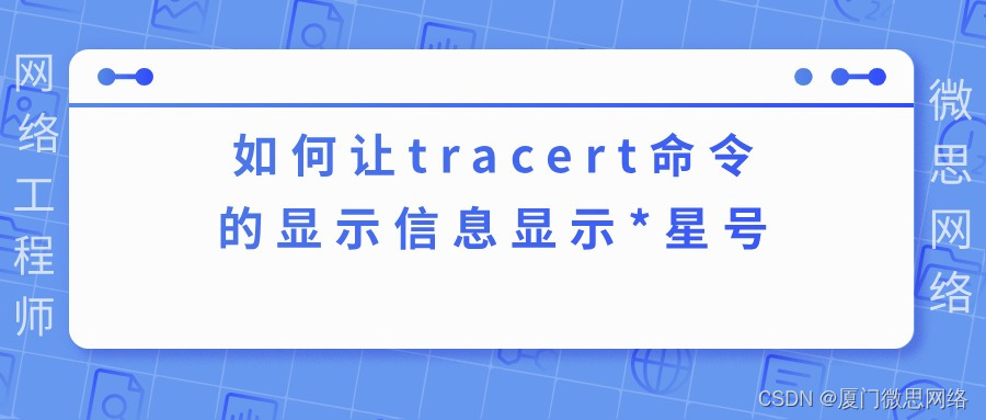 如何让tracert命令的显示信息显示*星号插图