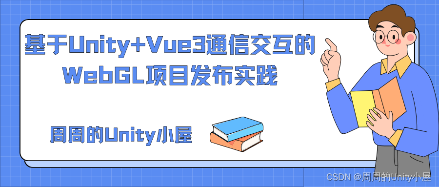 基于Unity+Vue3通信交互的WebGL项目发布实践插图