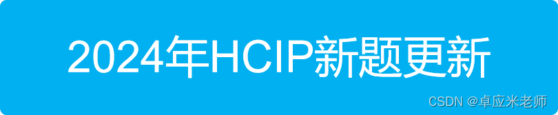 2024华为数通HCIP-datacom最新题库（变题更新③）插图(1)