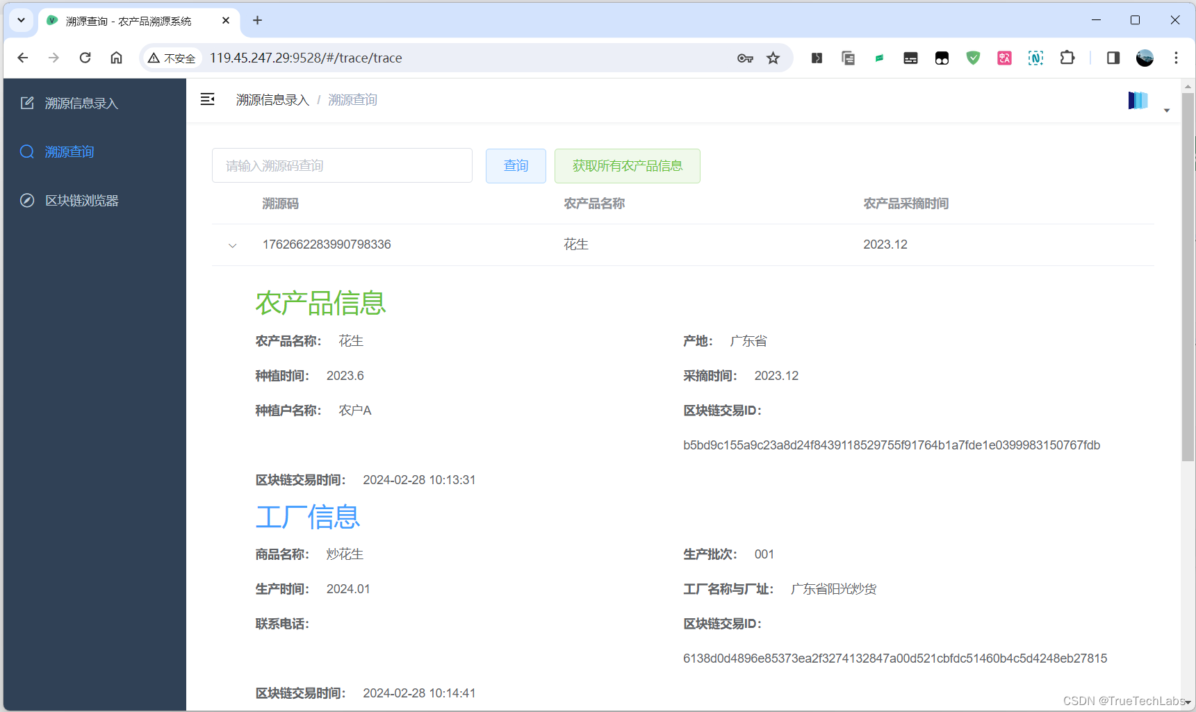 基于区块链Hyperledger FabricV2.5的农产品溯源/商品/通用溯源应用系统模板插图(4)