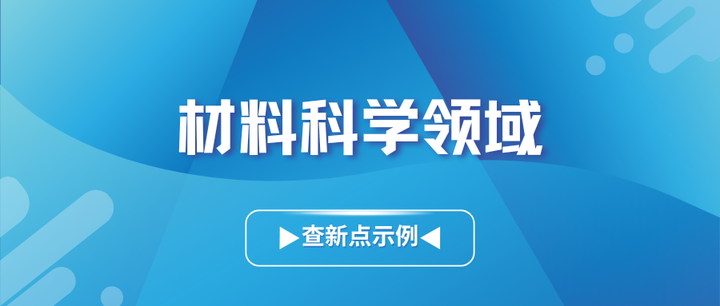 材料科学领域科技查新点提炼方法！—附案例插图