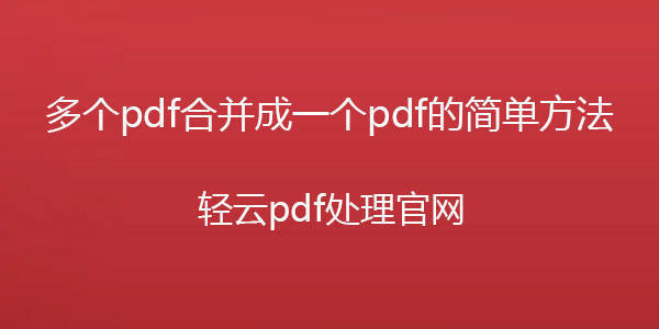 如何把几个pdf文件合成在一个pdf文件插图