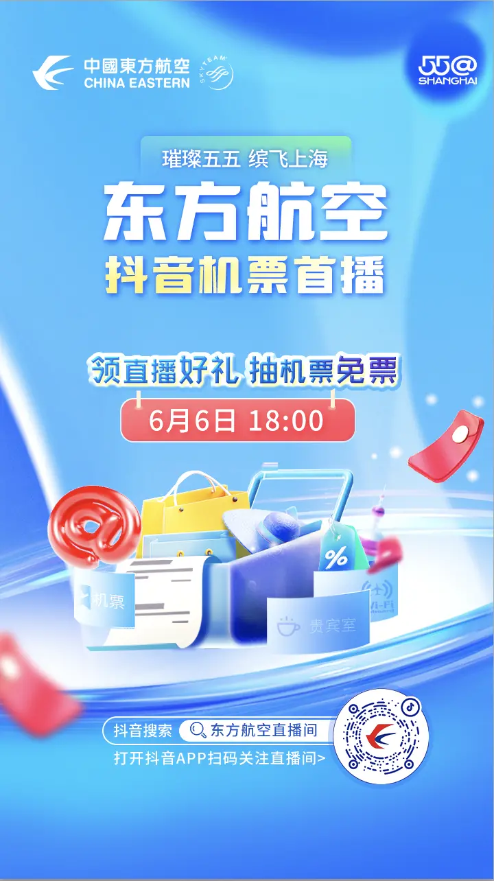 东航携手抖音生活服务开启机票首播，推出国内、国际超值机票次卡插图
