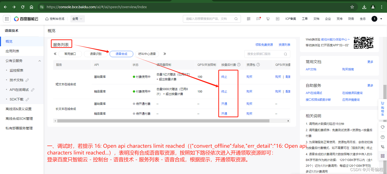 关于调用百度AI开放平台短文本在线合成API接口 Open api characters limit reached 问题插图