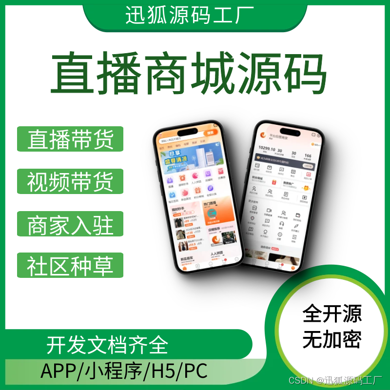 直播商城源码-PC+APP+H5+小程序现成源码插图