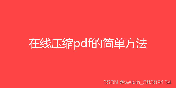 pdf压缩文件怎么压缩最小，软件工具压缩清晰插图