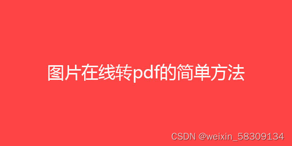 图片转pdf在线网站，图片转pdf在线网址，工具软件插图