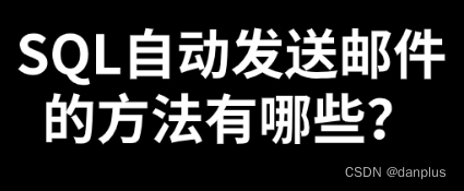 SQL自动发送邮件的方法有哪些？如何配置？插图