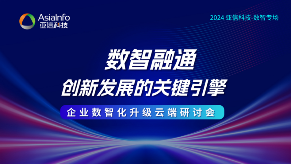 数智融通 创新发展|亚信科技携AntDB、Data OS与隐私计算产品，赋能企业高质量发展插图