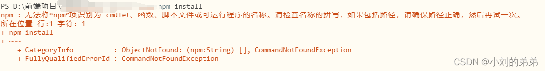 npm : 无法将“npm”项识别为 cmdlet、函数、脚本文件或可运行程序的名称。请检查名称的拼写，如果包括路径，请确保路径正确，然后再试一次。插图