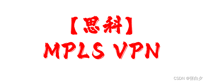 【思科】MPLS VPN 实验配置插图