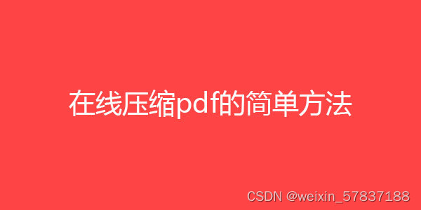 pdf文件在线压缩网站，pdf文件在线压缩工具软件插图