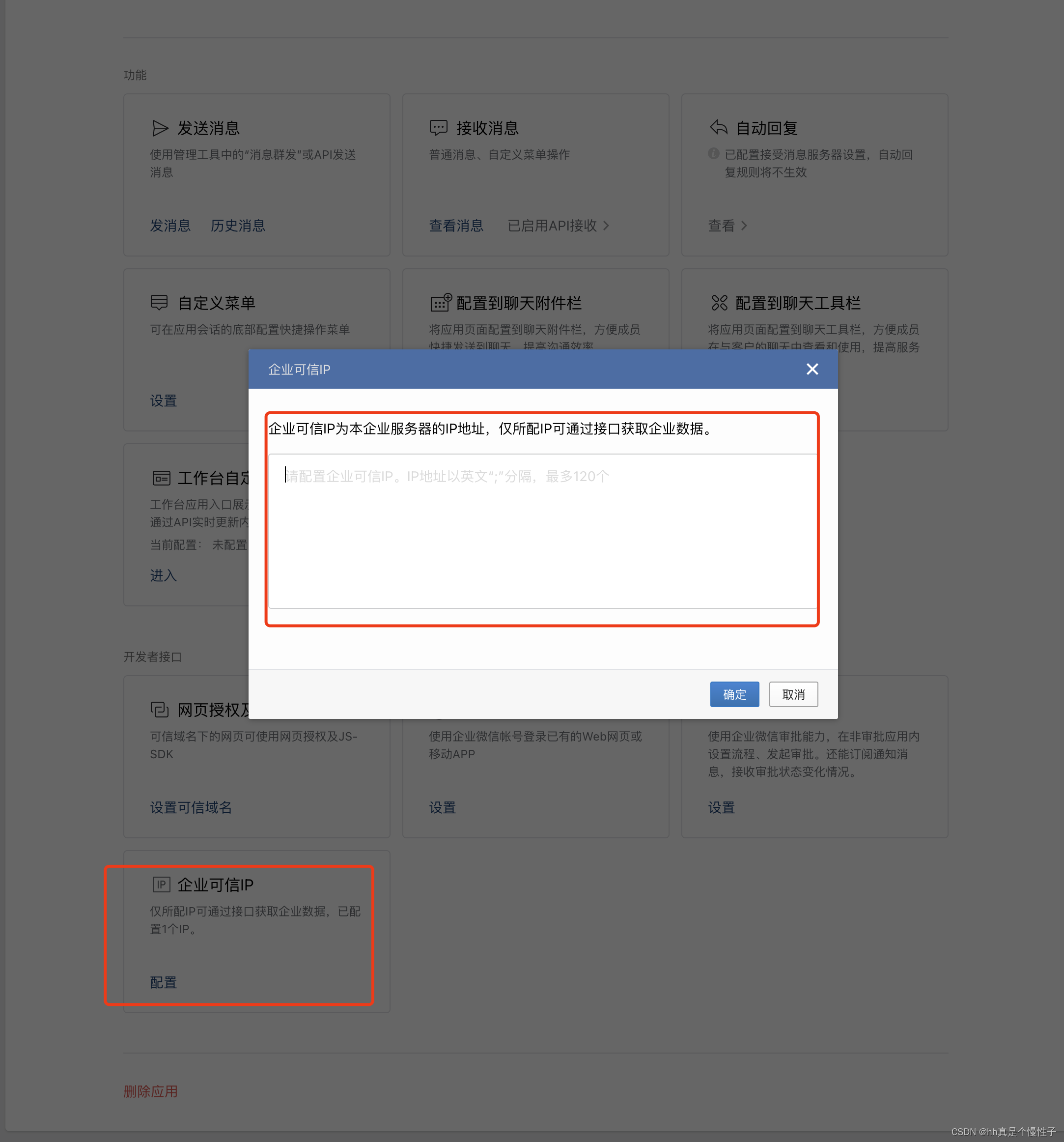企业微信自定义应用 企业可信IP配置 企业可信ip怎么设置插图(6)