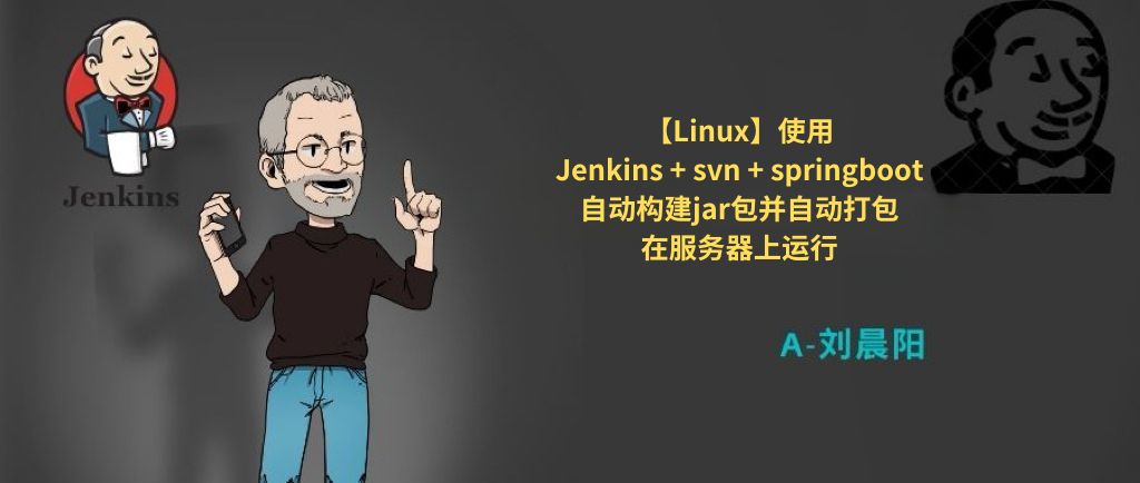 【Linux】使用Jenkins + svn + springboot自动构建jar包并自动打包在服务器上运行插图