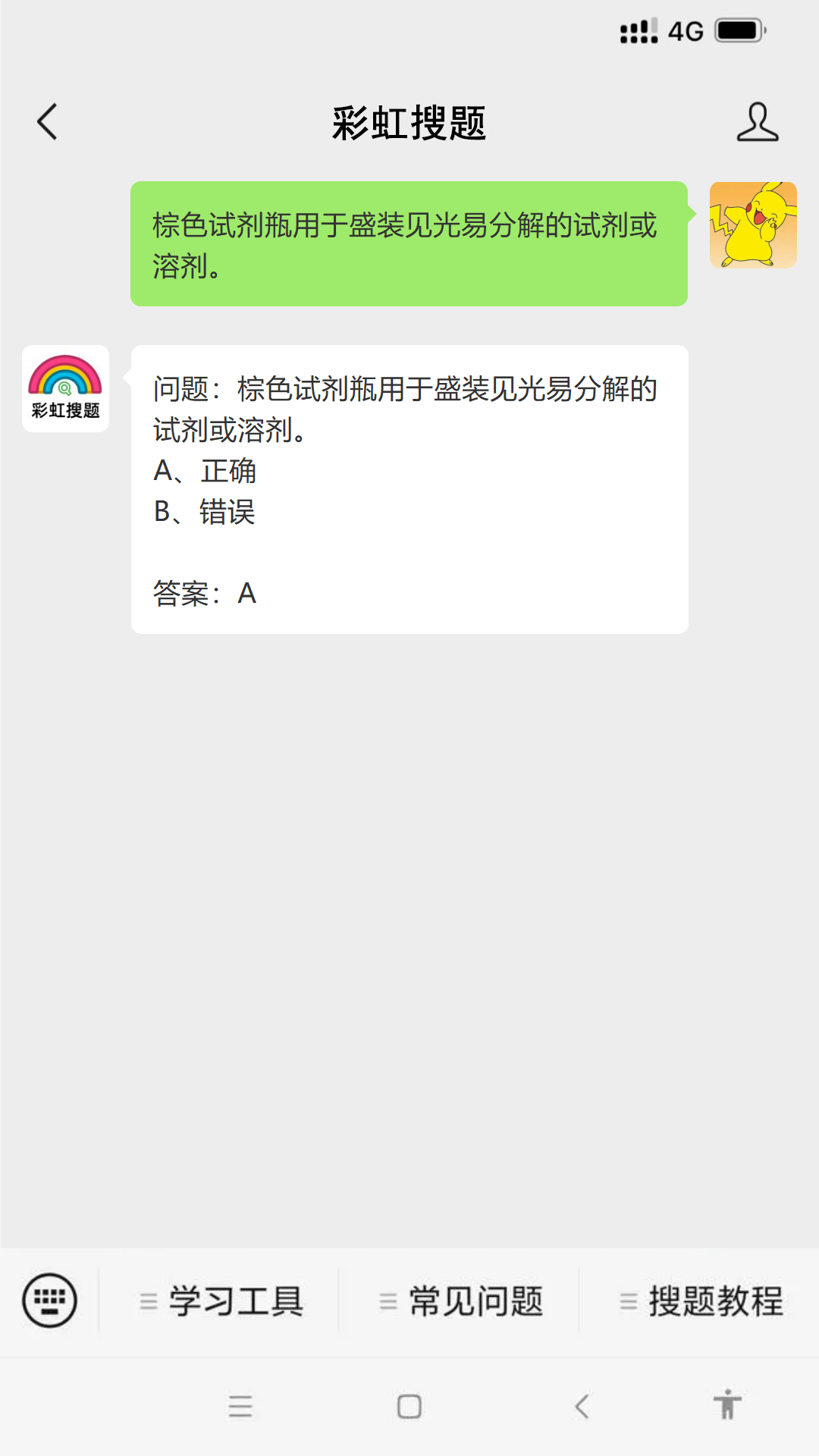 问题：棕色试剂瓶用于盛装见光易分解的试剂或溶剂。 #其他#学习方法#微信插图