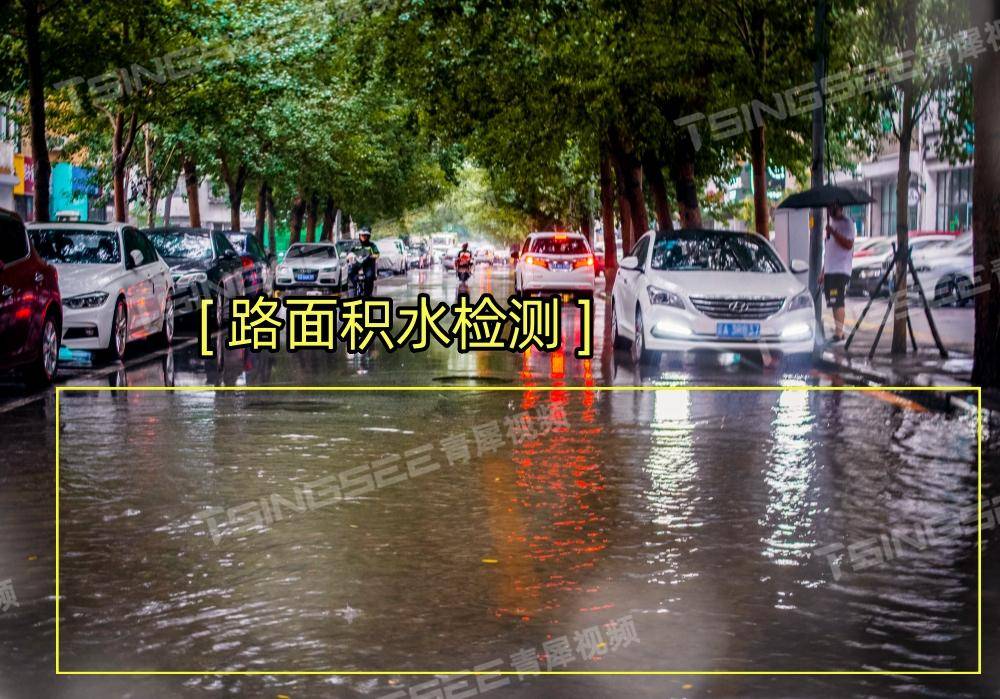 TSINGSEE青犀视频：城市道路积水智能监管，智慧城市的守护者插图(2)