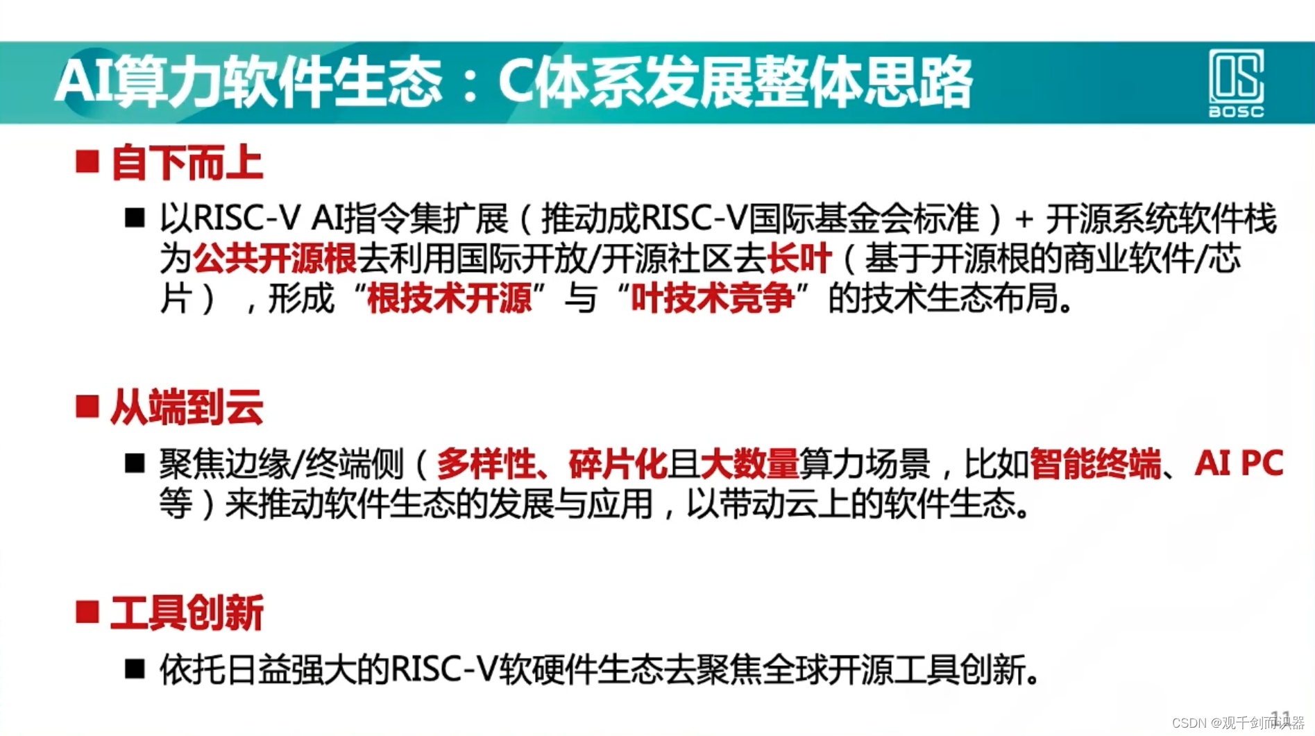 【RISC-V】站在巨人的肩膀上——看开源芯片、软件生态、与先进计算/人工智能/安全的结合插图(282)