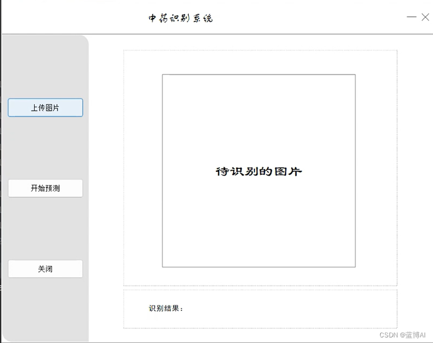 基于卷积神经网络的中药识别（pytorch框架）【python源码+UI界面+前端界面+功能源码详解】插图(4)