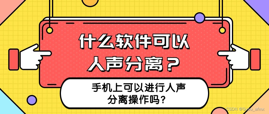 求助！什么软件可以人声分离？手机上可以进行人声分离操作吗？插图